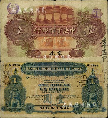 1914年中法實(shí)業(yè)銀行壹圓，北京地名，源于海外回流，少見，七五成新