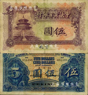 1914年中法實(shí)業(yè)銀行伍圓，北京地名，源于海外回流，已屬較佳品相，八成新