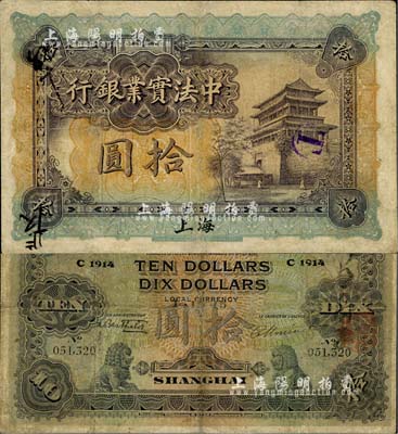 1914年中法實(shí)業(yè)銀行拾圓，上海地名，源于海外回流，少見，七成新