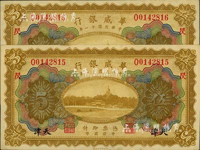 民國十一年（1922年）華威銀行多色版伍圓共2枚連號，天津地名，均加印“昃”字，海外藏家出品，九八成新
