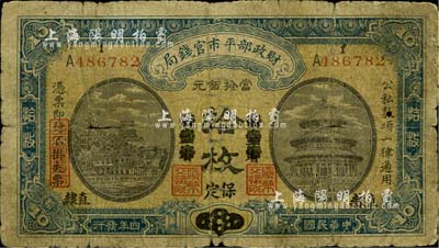 民國四年（1915年）財政部平市官錢局當(dāng)拾銅元拾枚，直隸·保定地名（由原京兆·東三省地名券改造）；柏文先生藏品，少見，六成新