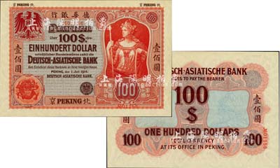 1914年德華銀行壹佰圓，北京地名，罕見，九八成新