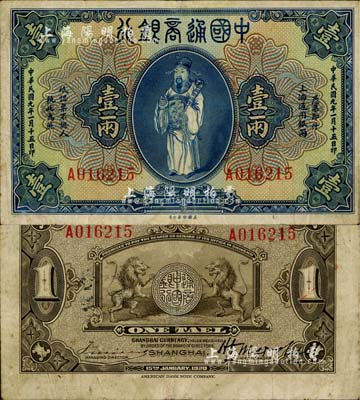 民國九年（1920年）中國通商銀行藍色財神圖壹兩，上海地名，江南藏家出品，八成新