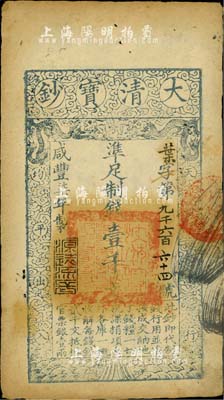 咸豐柒年（1857年）大清寶鈔壹千文，葉字號，年份下蓋有“源遠流長”之閑章，有背書數(shù)處；柏文先生藏品，八成新