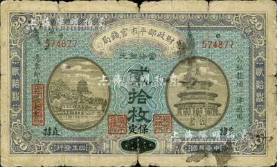 民國四年（1915年）財政部平市官錢局當(dāng)拾銅元貳拾枚，直隸·保定地名（由原江西地名券改造）；柏文先生藏品，少見，六成新