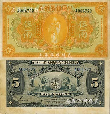 民國九年（1920年）中國通商銀行黃色財神圖伍兩，上海地名，江南藏家出品，九成新