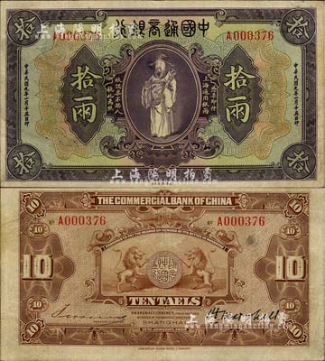 民國九年（1920年）中國通商銀行紫色財神圖拾兩，上海地名，江南藏家出品，八成新
