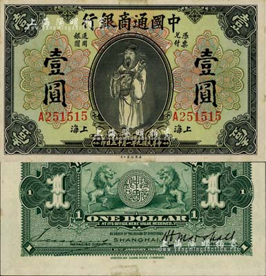 民國九年（1920年）中國通商銀行財神圖壹圓，上海地名，江南藏家出品，未折九五成新