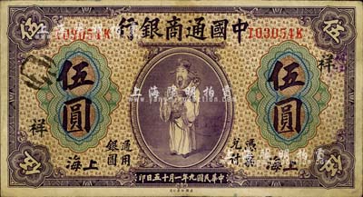 民國九年（1920年）中國通商銀行紫色財神圖伍圓，上海地名，加印領券“祥”字；江南藏家出品，八成新