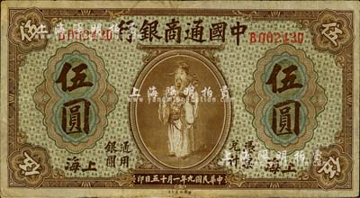民國九年（1920年）中國通商銀行棕色財神圖伍圓，上海地名，江南藏家出品，七五成新