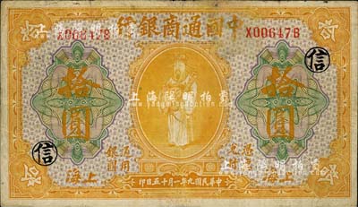 民國九年（1920年）中國通商銀行黃色財神圖拾圓，上海地名，加印領券“信”字；江南藏家出品，七五成新