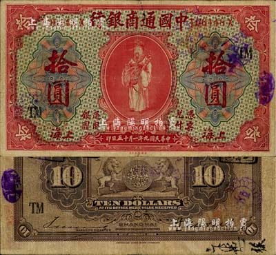 民國九年（1920年）中國通商銀行紅色財神圖拾圓，上海地名，加印領券“TM”字樣；江南藏家出品，近八成新