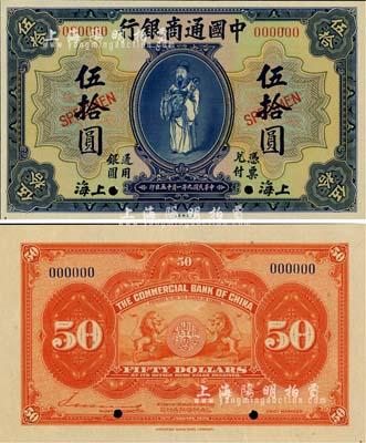 民國九年（1920年）中國通商銀行藍色財神圖伍拾圓樣本券，上海地名，江南藏家出品，全新