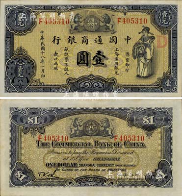 民國十八年（1929年）中國通商銀行紫色財神圖壹圓，上海地名，江南藏家出品，微有黃斑，九五成新