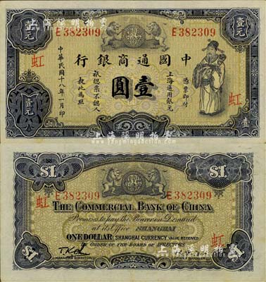 民國十八年（1929年）中國通商銀行紫色壹圓，上海地名，加印“虹”字（即虹口分行），八五新