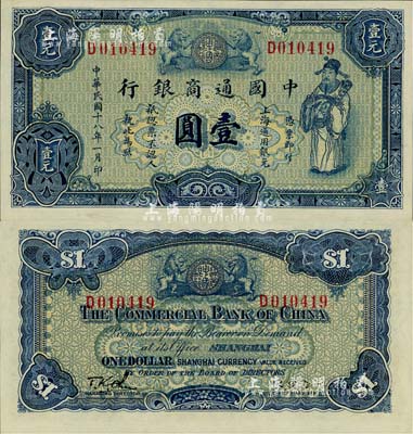民國十八年（1929年）中國通商銀行藍色財神圖壹圓，上海地名，江南藏家出品，全新