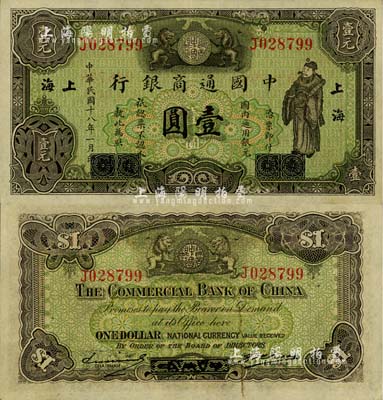 民國十八年（1929年）中國通商銀行綠色財神圖壹圓，廈門改上海地名，江南藏家出品，九六成新