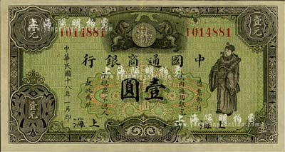 民國十八年（1929年）中國通商銀行綠色財神圖壹圓，上海地名，美國藏家出品，九成新