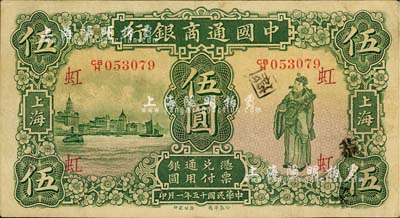 民國十五年（1926年）中國通商銀行綠色財神圖伍圓，上海地名，加印領券“虹”字；江南藏家出品，八五成新