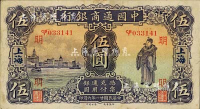 民國廿一年（1932年）中國通商銀行紫色財神圖伍圓，上海地名，加印領券“明”字；江南藏家出品，八五成新