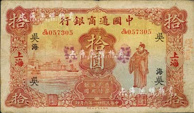 民國廿一年（1932年）中國通商銀行拾圓，上海地名，加印領券“吳·海”字；江南藏家出品，近八成新