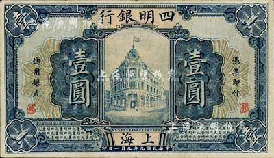 民國九年（1920年）四明銀行壹圓，上海地名，江南藏家出品，八五成新