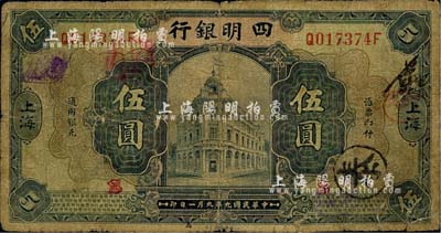 民國九年（1920年）四明銀行美鈔版藍黑色伍圓，上海地名，少見，近七成新
