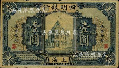 民國九年（1920年）四明銀行壹圓，上海地名，少見，自然七成新