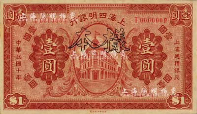 民國十年（1921年）上海四明銀行財政部版壹圓樣本券，江南藏家出品，全新