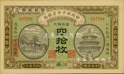 民國四年（1915年）財政部平市官錢局當(dāng)拾銅元四拾枚，江蘇地名；柏文先生藏品，九八成新