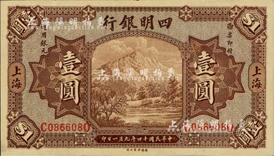 民國十四年（1925年）四明銀行德國版壹圓，棕色四明山圖，上海地名，江南藏家出品，九至九五成新