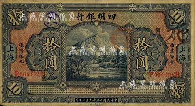 民國十四年（1925年）四明銀行德國版拾圓，四明山圖，上海地名，近八成新