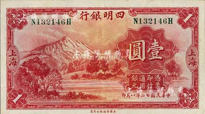 民國廿二年（1933年）四明銀行壹圓，上海地名，綠色號碼券；江南藏家出品，九成新