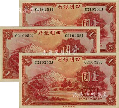 民國廿二年（1933年）四明銀行壹圓共3枚連號，上海地名，綠色號碼券；江南前輩藏家出品，全新