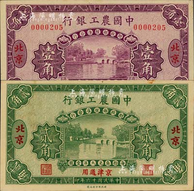 民國十六年（1927年）中國農工銀行無字軌壹角、樣本券貳角共2枚不同，北京·京津通用地名，第一版券，背面英文廠名有PEKING字樣；臺灣藏家出品，未折九五至全新