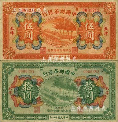 民國十四年（1925年）中國絲茶銀行伍圓、拾圓共2枚不同，天津地名，七五至八成新