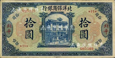 1919年北洋保商銀行藍色拾圓，北平地名，加印領券“*11*”字樣，八成新