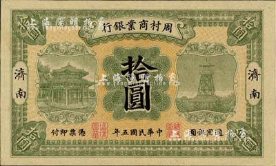 民國五年（1916年）周村商業銀行拾圓，濟南地名，海外藏家出品，未折九六成新