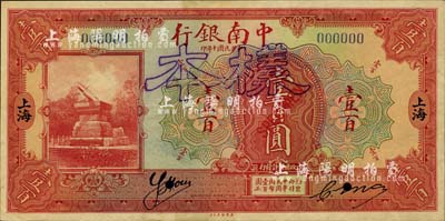 民國十年（1921年）中南銀行壹百圓單面樣本券，上海地名，上印有英文簽名，少見，八五成新