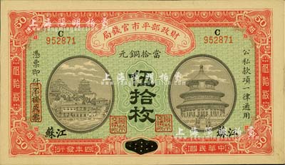 民國四年（1915年）財政部平市官錢局當(dāng)拾銅元伍拾枚，河南改江蘇地名；柏文先生藏品，九八成新