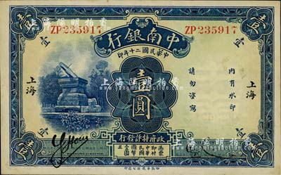 民國二十年（1931年）中南銀行壹圓，小字“上海”地名；江南藏家藏品，九八成新