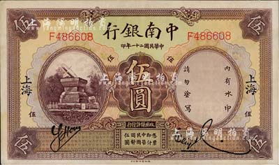 民國二十一年（1932年）中南銀行伍圓，上海地名；江南藏家出品，九五成新
