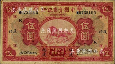 民國二十年（1931年）中國實業銀行伍圓，福建·廈門地名，加印領券“K”字；海外藏家出品，少見，七五成新（注：在陽明16年4月柏文先生收藏中國紙幣專欄中亦有1枚加印“B”字的福建廈門伍圓券，但正面右邊簽名與此不同。）