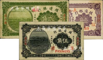 殖邊銀行紙幣3種，詳分：1915年貳角(復手蓋“長春”地名)、伍角，東三省地名；1916年壹角，長春地名；源于藏家出品，八至九五成新