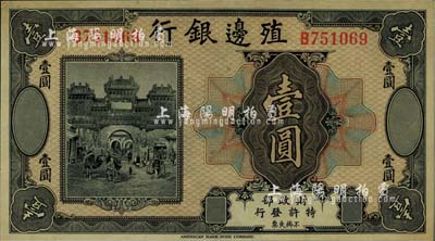 殖邊銀行無年份美鈔版壹圓，九八成新