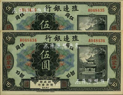 殖邊銀行無年份美鈔版伍圓共2枚連號，張家口地名，源于前輩藏家出品，九八成新