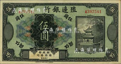 殖邊銀行無年份美鈔版伍圓，九八成新