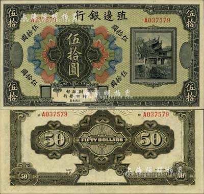 殖邊銀行無年份美鈔版伍拾圓，少見，全新