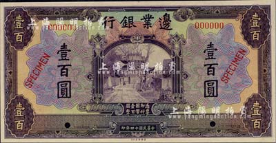 民國十四年（1925年）邊業銀行美鈔版壹百圓樣本券，海外藏家出品，九八成新