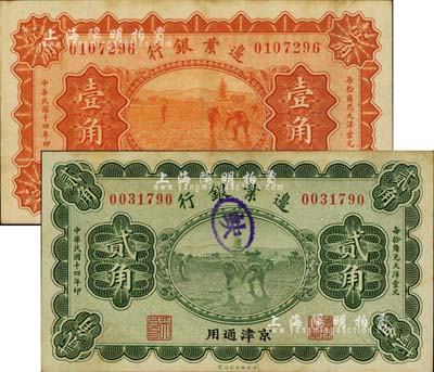 民國十四年（1925年）邊業銀行壹角、貳角共2枚不同，京津通用，左邊職章均為“天良”字樣；江南前輩藏家出品，八至八五成新